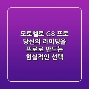 모토벨로 G8 프로, 당신의 라이딩을 ‘프로’로 만드는 현실적인 선택