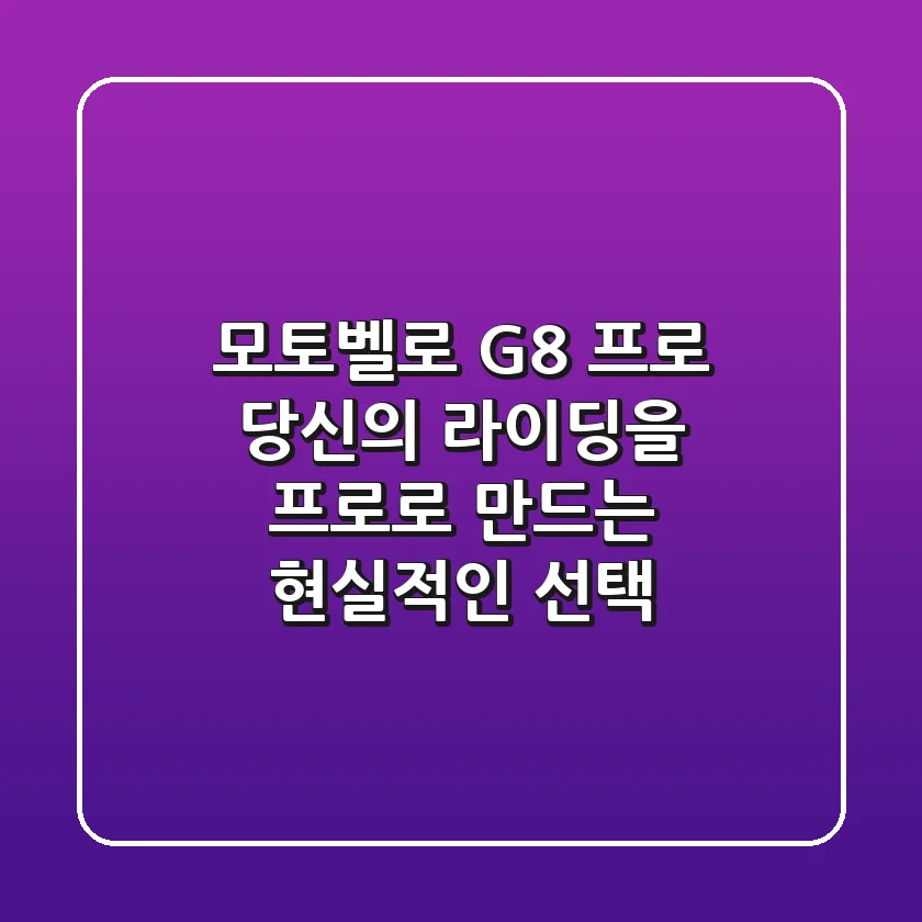모토벨로 G8 프로, 당신의 라이딩을 ‘프로’로 만드는 현실적인 선택