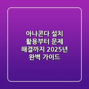 아나콘다 설치, 활용부터 문제 해결까지! 2025년 완벽 가이드