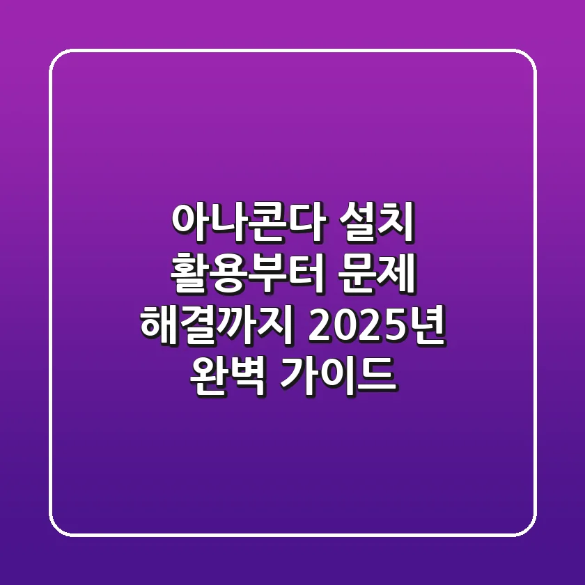 아나콘다 설치, 활용부터 문제 해결까지! 2025년 완벽 가이드