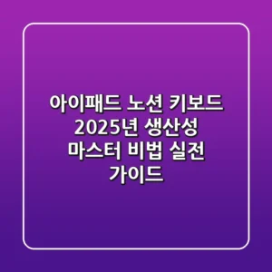 아이패드 노션 키보드, 2025년 생산성 마스터 비법 (실전 가이드)