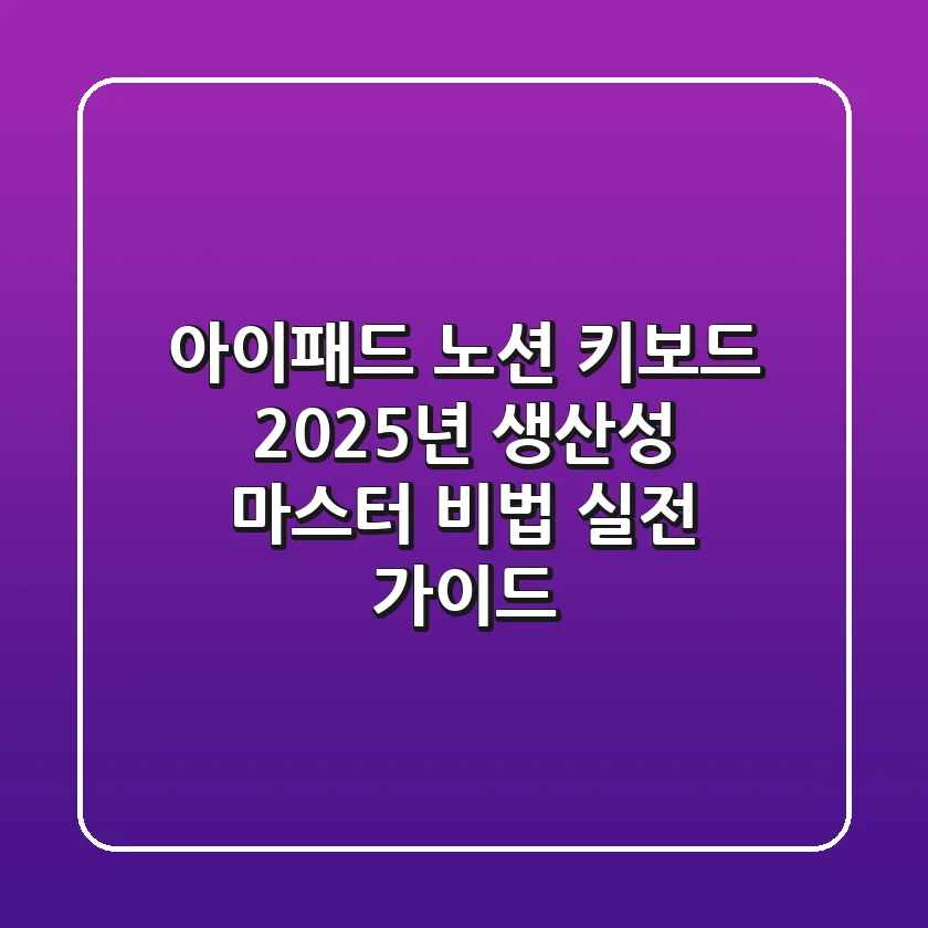 아이패드 노션 키보드, 2025년 생산성 마스터 비법 (실전 가이드)