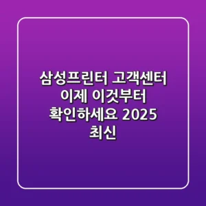 삼성프린터 고객센터? 이제 '이것'부터 확인하세요! (2025 최신)