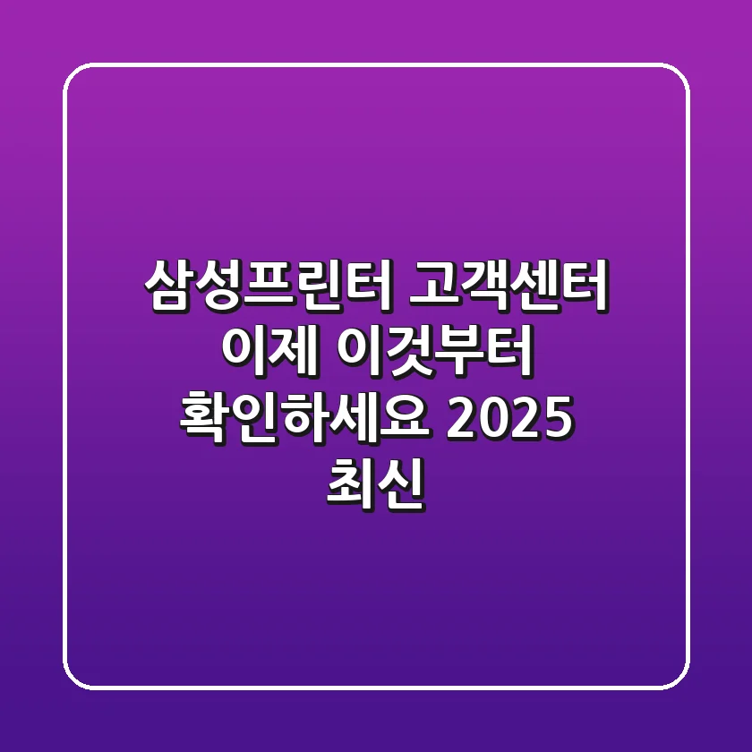 삼성프린터 고객센터? 이제 '이것'부터 확인하세요! (2025 최신)