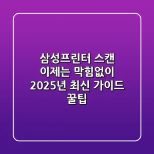 삼성프린터 스캔, 이제는 막힘없이! 2025년 최신 가이드 & 꿀팁