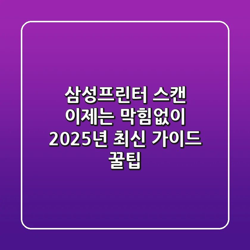 삼성프린터 스캔, 이제는 막힘없이! 2025년 최신 가이드 & 꿀팁