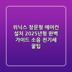 위닉스 창문형 에어컨 설치, 2025년형 완벽 가이드 (소음, 전기세 꿀팁)