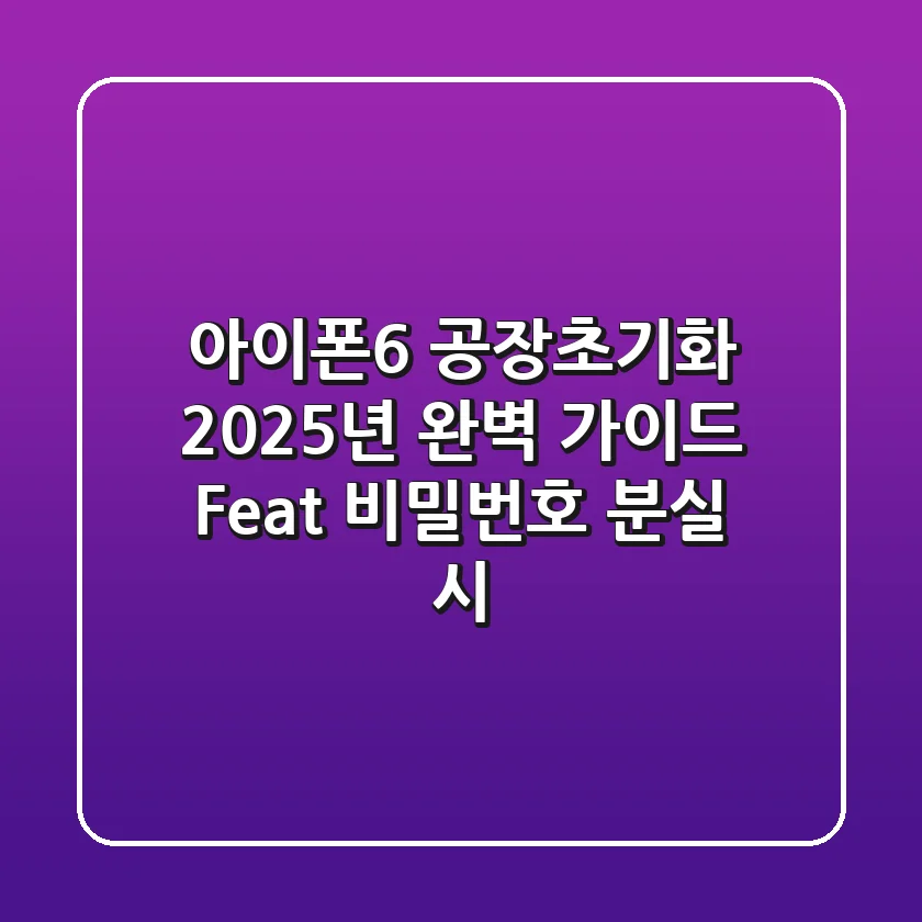 아이폰6 공장초기화: 2025년 완벽 가이드 (Feat. 비밀번호 분실 시)