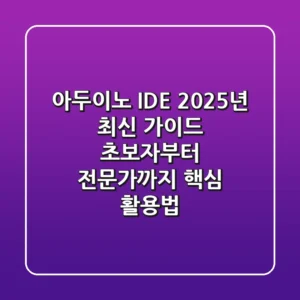 아두이노 IDE, 2025년 최신 가이드: 초보자부터 전문가까지 핵심 활용법