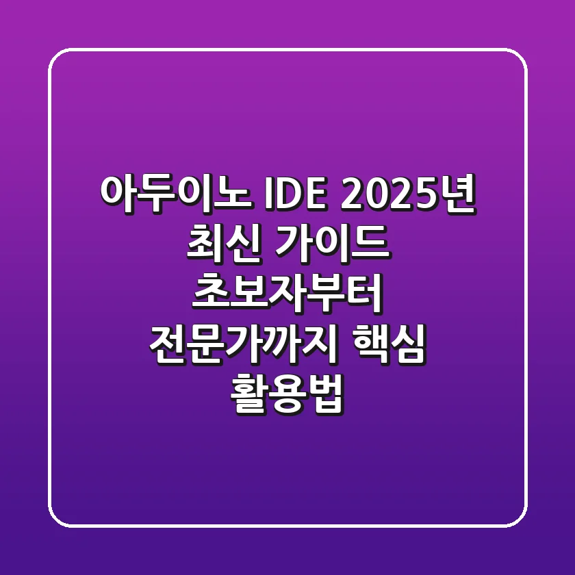 아두이노 IDE, 2025년 최신 가이드: 초보자부터 전문가까지 핵심 활용법