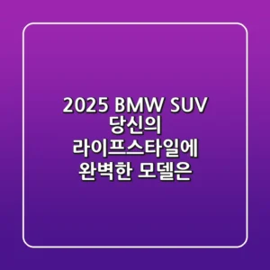 2025 BMW SUV, 당신의 라이프스타일에 완벽한 모델은?