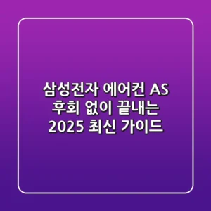 삼성전자 에어컨 AS, 후회 없이 끝내는 2025 최신 가이드
