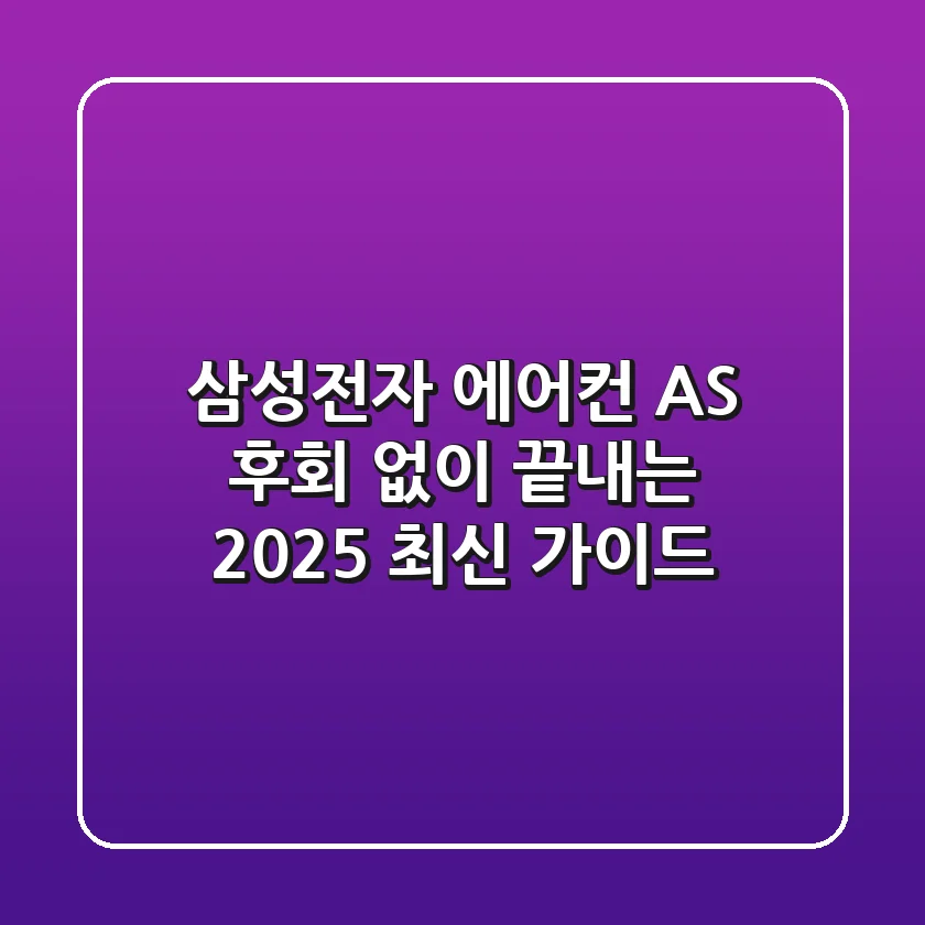 삼성전자 에어컨 AS, 후회 없이 끝내는 2025 최신 가이드