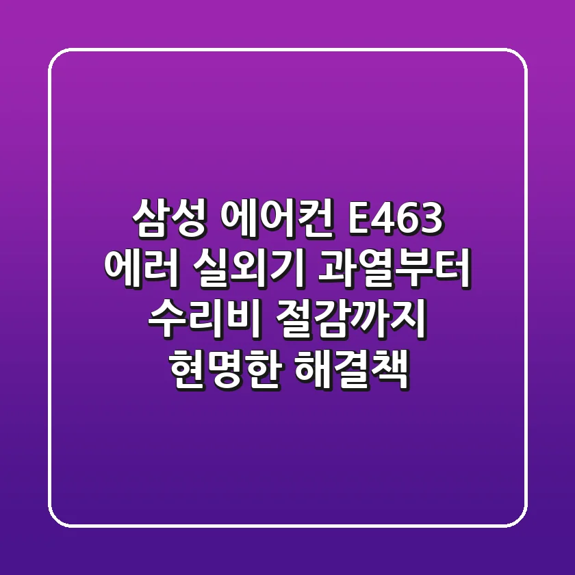 삼성 에어컨 E463 에러: 실외기 과열부터 수리비 절감까지, 현명한 해결책
