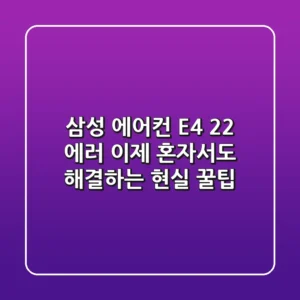삼성 에어컨 E4 22 에러, 이제 혼자서도 해결하는 현실 꿀팁!