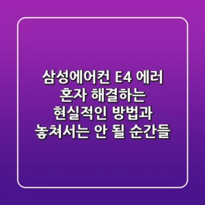 삼성에어컨 E4 에러, 혼자 해결하는 현실적인 방법과 놓쳐서는 안 될 순간들