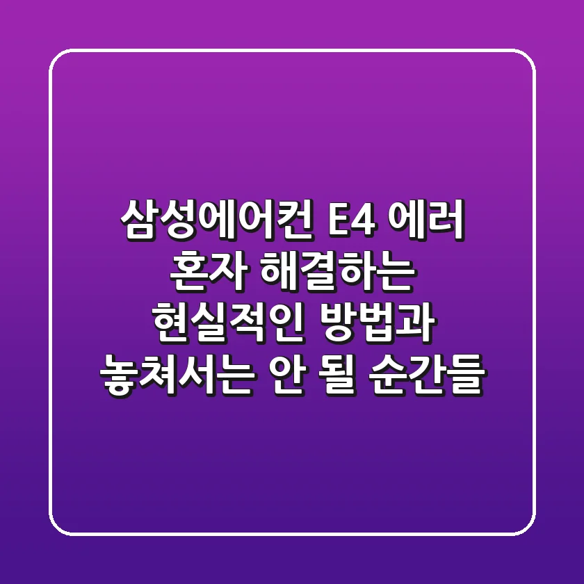 삼성에어컨 E4 에러, 혼자 해결하는 현실적인 방법과 놓쳐서는 안 될 순간들