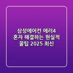 삼성에어컨 에러4, 혼자 해결하는 현실적 꿀팁 (2025 최신)