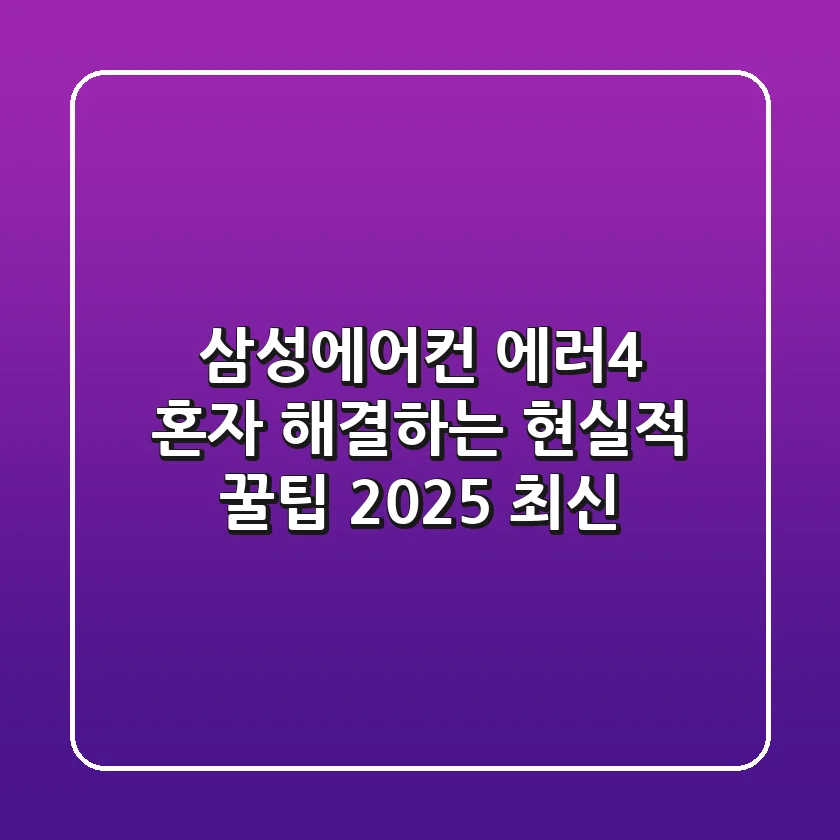삼성에어컨 에러4, 혼자 해결하는 현실적 꿀팁 (2025 최신)