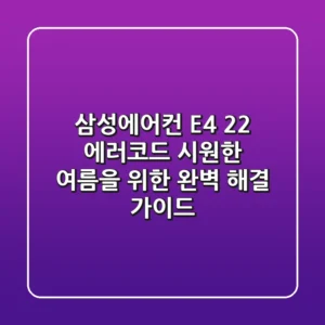 삼성에어컨 E4 22 에러코드, 시원한 여름을 위한 완벽 해결 가이드