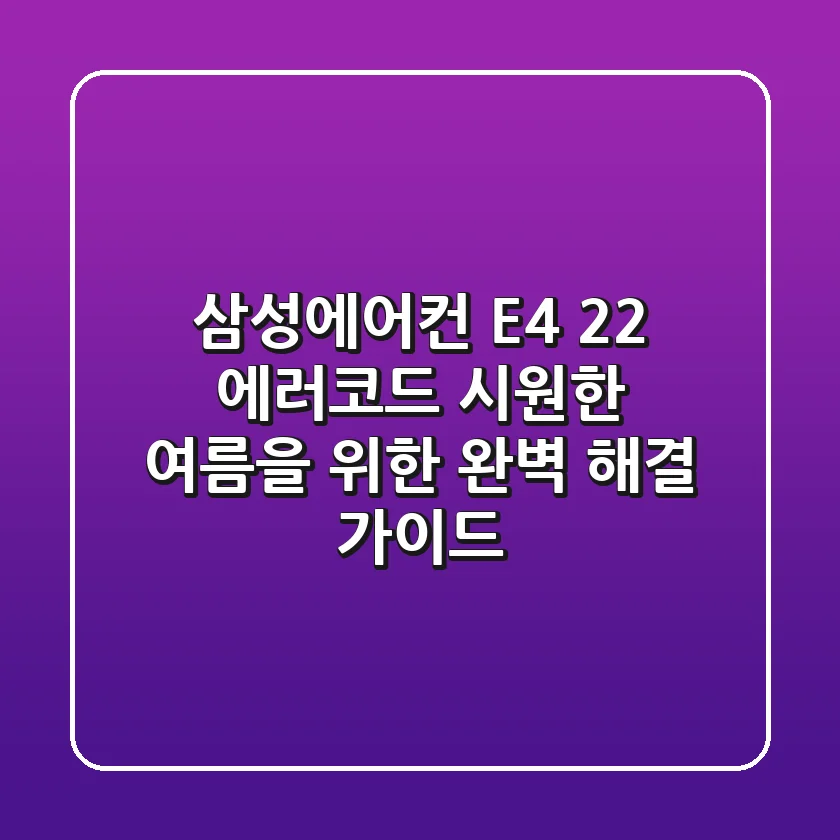 삼성에어컨 E4 22 에러코드, 시원한 여름을 위한 완벽 해결 가이드