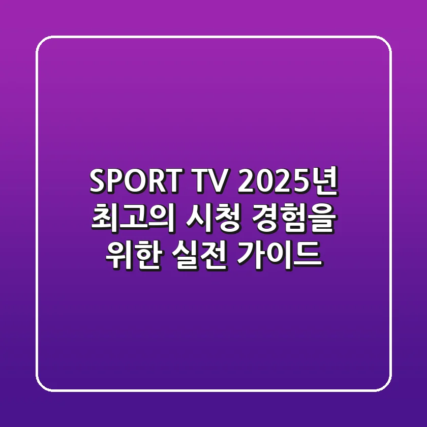 SPORT TV, 2025년 최고의 시청 경험을 위한 실전 가이드