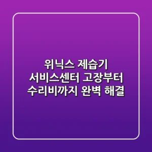 위닉스 제습기 서비스센터: 고장부터 수리비까지 완벽 해결!
