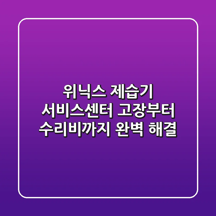 위닉스 제습기 서비스센터: 고장부터 수리비까지 완벽 해결!