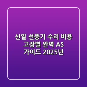 신일 선풍기 수리 비용, 고장별 완벽 AS 가이드 (2025년)