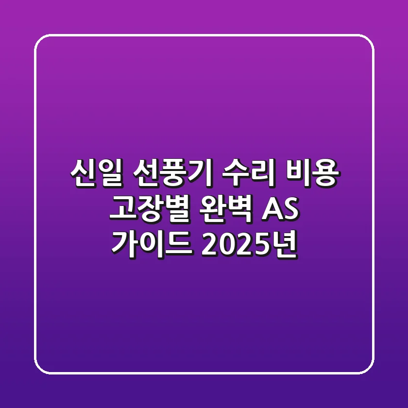 신일 선풍기 수리 비용, 고장별 완벽 AS 가이드 (2025년)