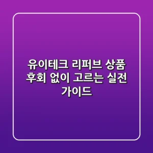 유이테크 리퍼브 상품, 후회 없이 고르는 실전 가이드