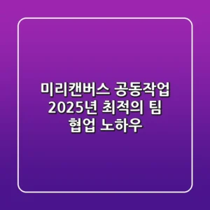 미리캔버스 공동작업: 2025년 최적의 팀 협업 노하우