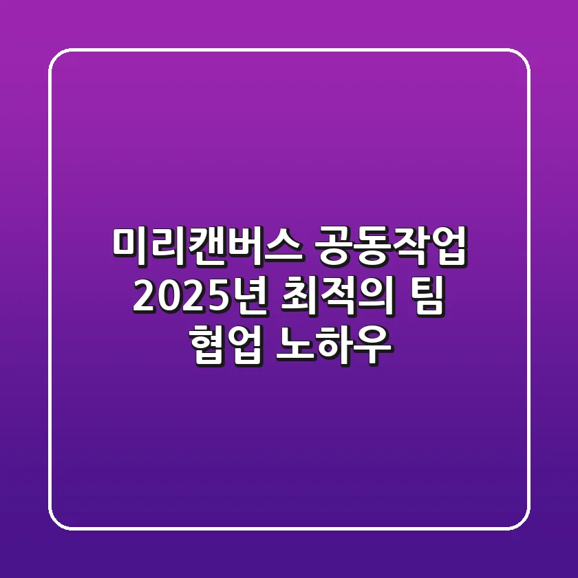 미리캔버스 공동작업: 2025년 최적의 팀 협업 노하우