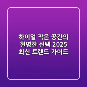 하이얼, 작은 공간의 현명한 선택? 2025 최신 트렌드 가이드