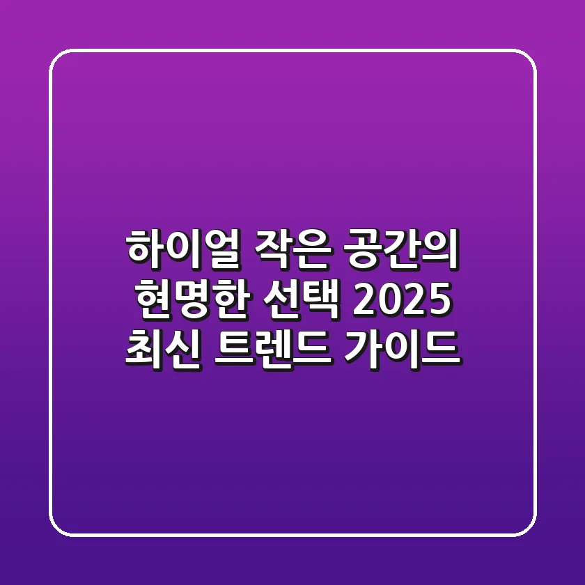 하이얼, 작은 공간의 현명한 선택? 2025 최신 트렌드 가이드