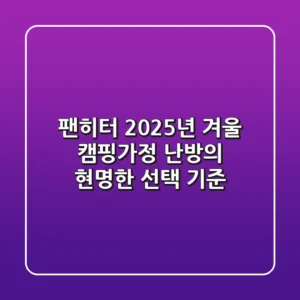 팬히터, 2025년 겨울 캠핑·가정 난방의 현명한 선택 기준