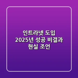 인트라넷 도입, 2025년 성공 비결과 현실 조언