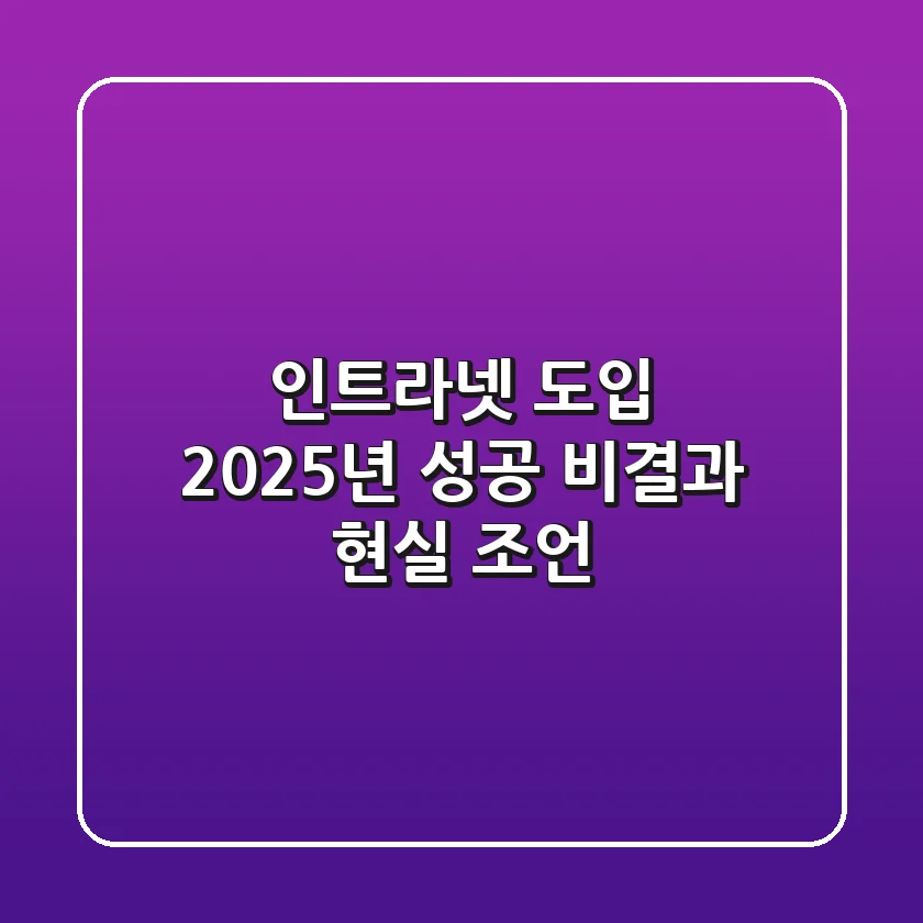 인트라넷 도입, 2025년 성공 비결과 현실 조언
