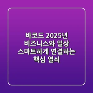 바코드, 2025년 비즈니스와 일상 스마트하게 연결하는 핵심 열쇠
