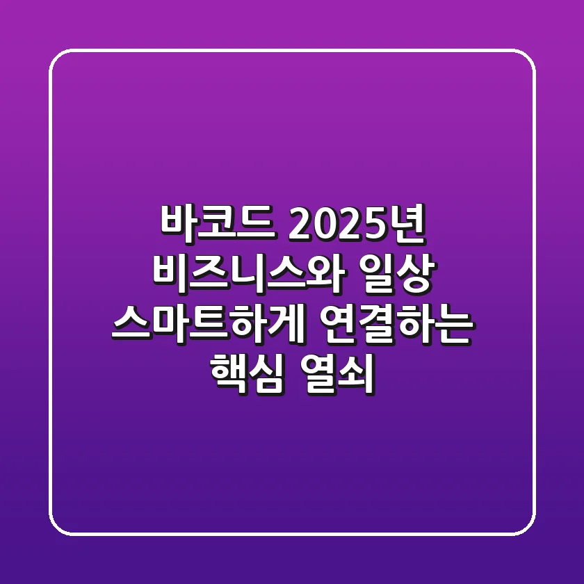 바코드, 2025년 비즈니스와 일상 스마트하게 연결하는 핵심 열쇠