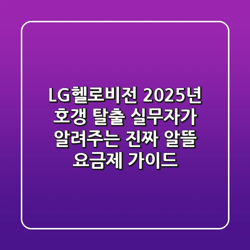 LG헬로비전, 2025년 호갱 탈출: 실무자가 알려주는 진짜 알뜰 요금제 가이드