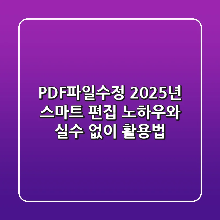 PDF파일수정: 2025년 스마트 편집 노하우와 실수 없이 활용법