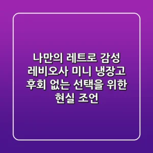나만의 레트로 감성! 레비오사 미니 냉장고, 후회 없는 선택을 위한 현실 조언