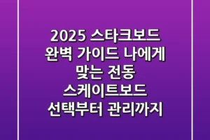 2025 스타크보드 완벽 가이드: 나에게 맞는 전동 스케이트보드 선택부터 관리까지