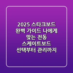 2025 스타크보드 완벽 가이드: 나에게 맞는 전동 스케이트보드 선택부터 관리까지