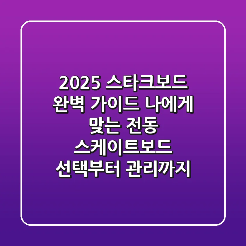 2025 스타크보드 완벽 가이드: 나에게 맞는 전동 스케이트보드 선택부터 관리까지