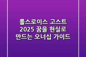 롤스로이스 고스트 2025: 꿈을 현실로 만드는 오너십 가이드