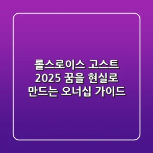 롤스로이스 고스트 2025: 꿈을 현실로 만드는 오너십 가이드