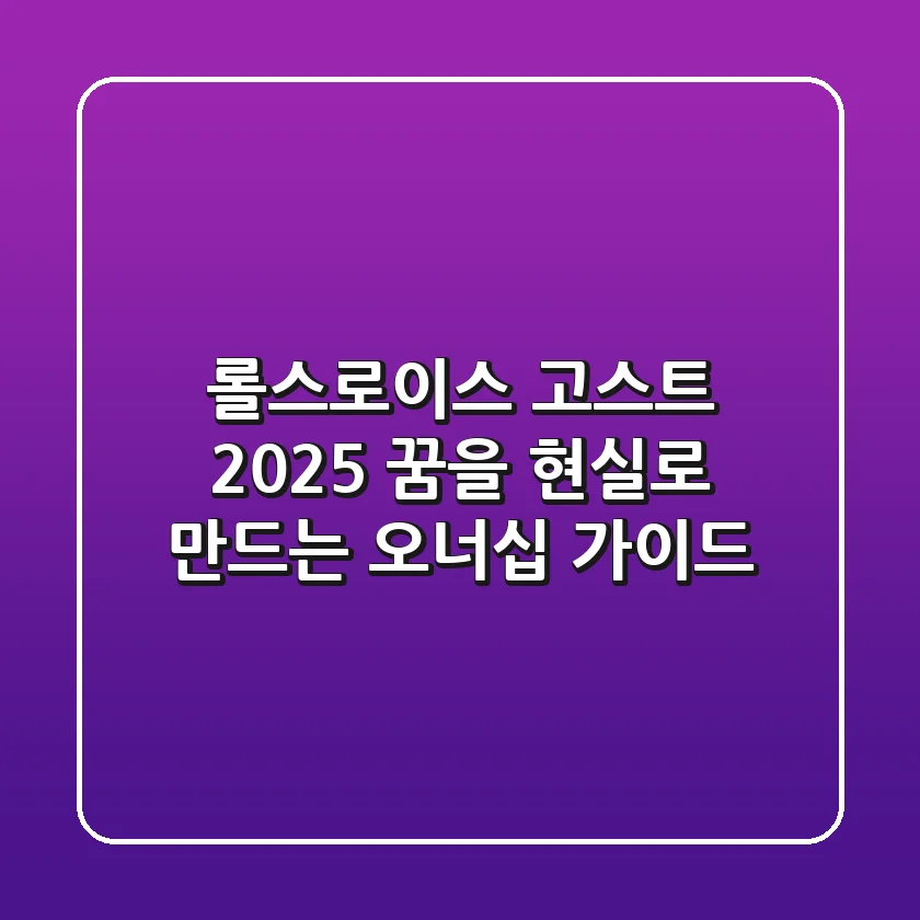 롤스로이스 고스트 2025: 꿈을 현실로 만드는 오너십 가이드