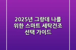 2025년 그랑데: 나를 위한 스마트 세탁/건조 선택 가이드